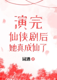 《演完仙俠劇，她成仙了！》封面
