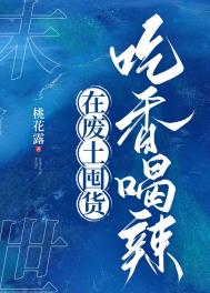 《在廢土囤貨吃香喝辣》封面