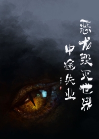 《惡龍毀滅世界中途失業》封面