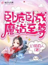 《卧底卧成魔道至尊》封面