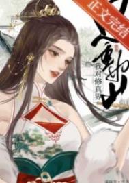 《我對修仙界恩重如山》封面