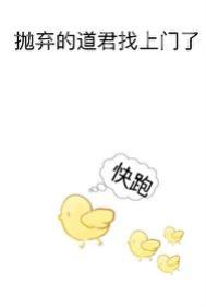 《拋棄的道君找上門了》封面