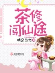 《茶修闖仙途》封面