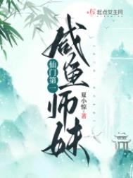 《仙門第一鹹魚師妹》封面