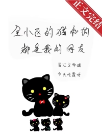 《全小區的貓和狗都是我的網友》封面