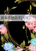 《原本不想動手[天災］》封面