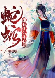 《蛇蛇能有什麼壞心思》封面