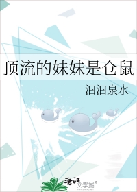 《頂流的妹妹是倉鼠》封面