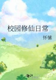 《校園修仙日常》封面