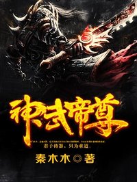 《神武帝尊》封面