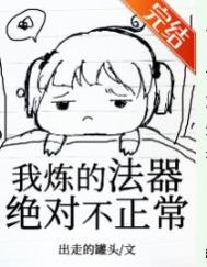 《我煉的法器絕對不正常》封面