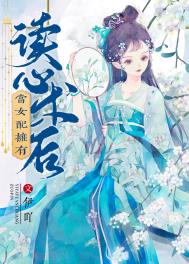 《當女配擁有讀心術後》封面