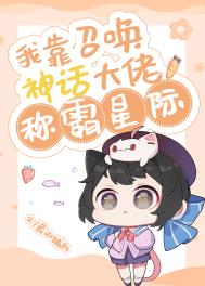 《我靠召喚神話大佬稱霸星際》封面