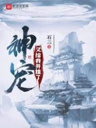 《神寵又給我開掛了》封面