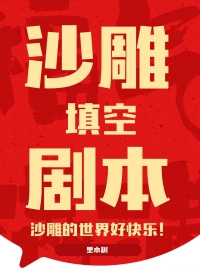 《沙雕填空劇本》封面