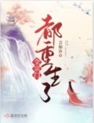 《全宗門都重生了》封面