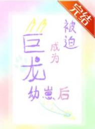 《被迫成為惡龍幼崽後》封面