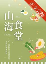 《山海食堂[美食]》封面