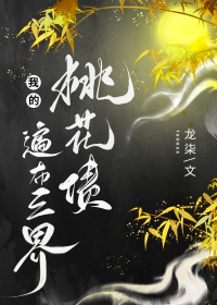 《我的桃花債遍佈三界/帝姬不想談戀愛》封面