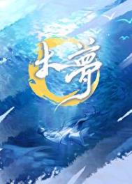 《大夢》封面