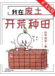 《我在廢土開荒種田》封面