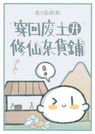 《穿回廢土開修仙雜貨鋪》封面