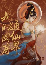 《我的閨房通仙界》封面