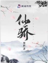 《仙驕／被渣重生後我在修仙界內捲成第一》封面