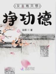 《女主她只想掙功德》封面