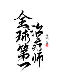 《全球第一治療師》封面