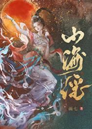 《山海謠》封面