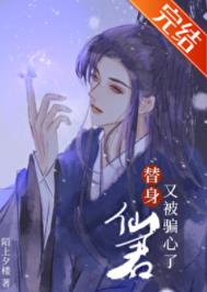 《替身仙君又被騙心了》封面