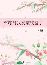 《靠煉丹我發家致富了》封面