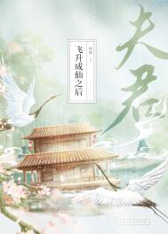 《夫君飛昇成仙之後》封面