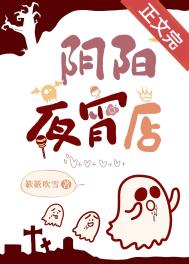 《陰陽夜宵店[玄學]》封面