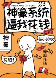 《神豪系統逼我花錢》封面