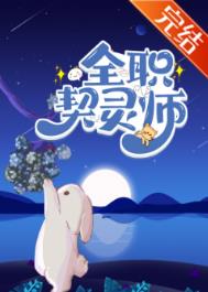 《全職契靈師[全息御獸]》封面