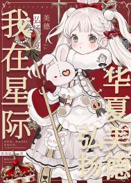 《我在星際弘揚華夏美德》封面