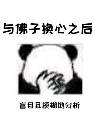 《與佛子換心之後》封面