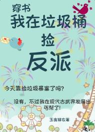 《我在垃圾桶撿反派(古武)》封面
