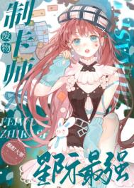 《廢物制卡師，星際最強》封面