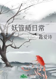 《妖管局日常》封面