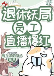 《退休妖局員工直播寵物答疑爆紅》封面