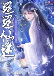 《迢迢仙途》封面