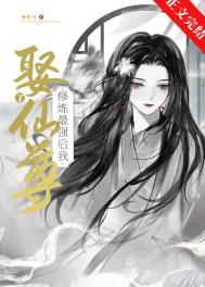 《修煉最強後我娶了仙尊》封面