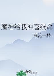 《魔神給我沖喜續命》封面