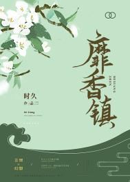 《靡香鎮》封面