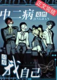 《中二病竟然只有我自己》封面