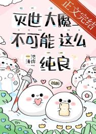 《急！養的魔崽是撒嬌精怎麼辦？》封面