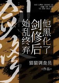 《始亂終棄劍修後他黑化了》封面